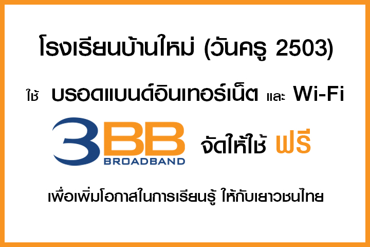 <p>3BB&nbsp;จังหวัดยะลา &nbsp;ส่งมอบอินเทอร์เน็ตในโครงการ&nbsp;&ldquo;บรอดแบนด์อินเทอร์เน็ต เพื่อการศึกษาฟรี"</p>